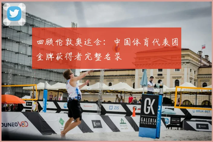 回顾伦敦奥运会：中国体育代表团金牌获得者完整名录