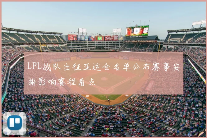 LPL战队出征亚运会名单公布赛事安排影响赛程看点