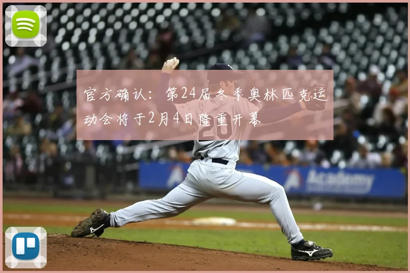 官方确认：第24届冬季奥林匹克运动会将于2月4日隆重开幕