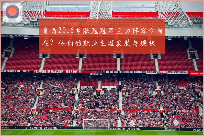 皇马2016年欧冠冠军主力阵容今何在？他们的职业生涯发展与现状