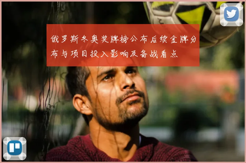 俄罗斯冬奥奖牌榜公布后续金牌分布与项目投入影响及备战看点