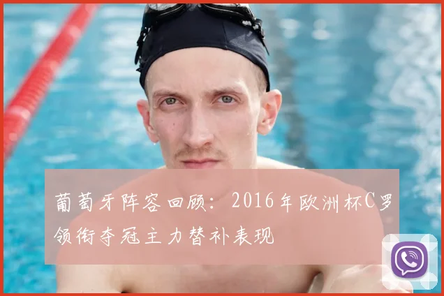 葡萄牙阵容回顾：2016年欧洲杯C罗领衔夺冠主力替补表现