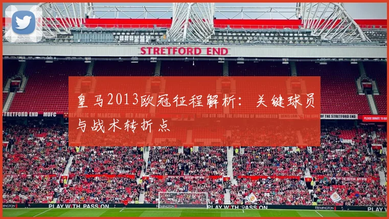 皇马2013欧冠征程解析：关键球员与战术转折点